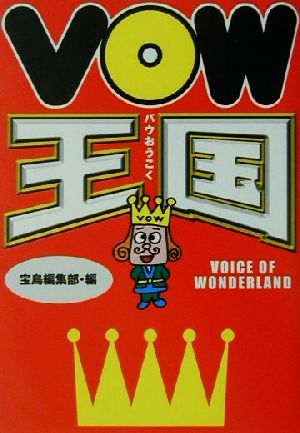 VOW王国