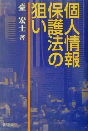 個人情報保護法の狙い