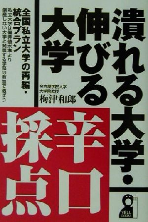 潰れる大学・伸びる大学 辛口採点全国私立大学の再編・統合プラン