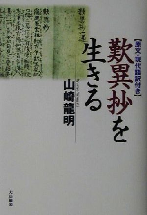 歎異抄を生きる 原文・現代語訳付き