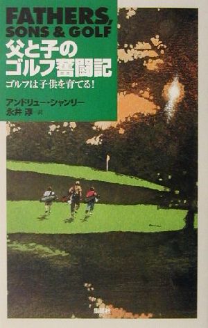 父と子のゴルフ奮闘記 ゴルフは子供を育てる！