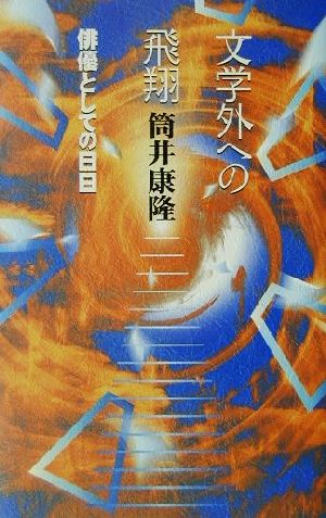 文学外への飛翔 俳優としての日日