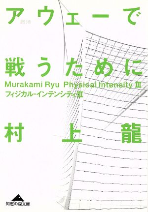 アウェーで戦うために フィジカル・インテンシティ Ⅲ 知恵の森文庫