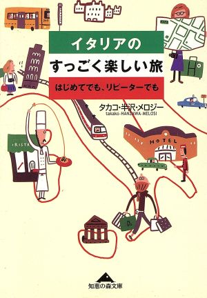 イタリアのすっごく楽しい旅 はじめてでも、リピーターでも 知恵の森文庫