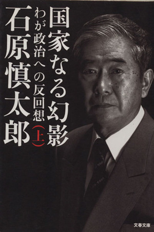 国家なる幻影(上) わが政治への反回想 文春文庫