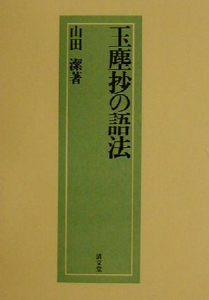 玉塵抄の語法