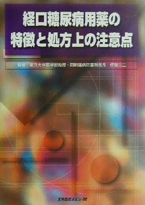 経口糖尿病用薬の特徴と処方上の注意点