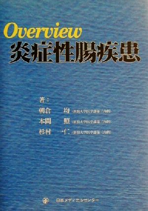 Overview炎症性腸疾患