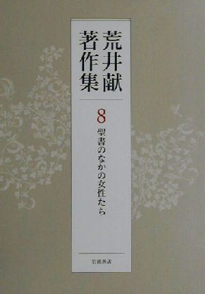 荒井献著作集(8) 聖書のなかの女性たち