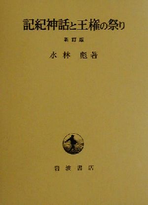 記紀神話と王権の祭り