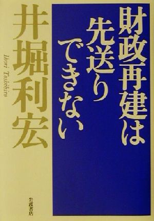 財政再建は先送りできない