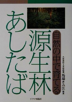 源生林あしたば 自然の中で育てる