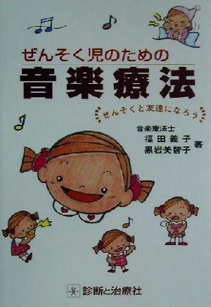 ぜんそく児のための音楽療法ぜんそくと友達になろう