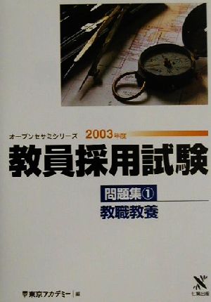 教員採用試験問題集(1) 教職教養 オープンセサミシリーズ