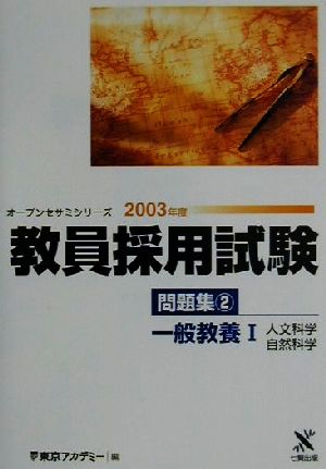 教員採用試験問題集(2) 一般教養1 人文科学・自然科学 オープンセサミシリーズ