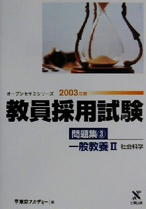 教員採用試験問題集(3) 一般教養2 社会科学 オープンセサミシリーズ