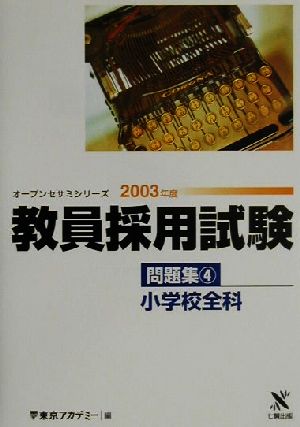 教員採用試験問題集(4) 小学校全科 オープンセサミシリーズ