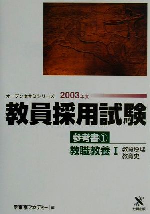 教員採用試験参考書(1) 教職教養1 教育原理・教育史 オープンセサミシリーズ