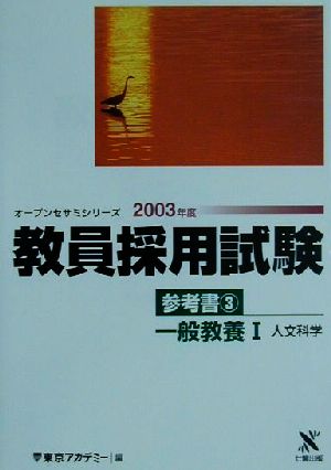 教員採用試験参考書(3) 一般教養1 人文科学 オープンセサミシリーズ