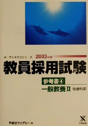 教員採用試験参考書(4) 一般教養2 社会科学 オープンセサミシリーズ