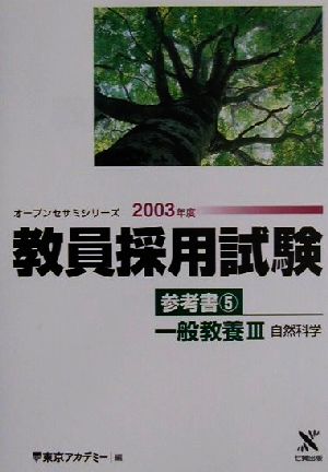 教員採用試験参考書(5) 一般教養3 自然科学 オープンセサミシリーズ