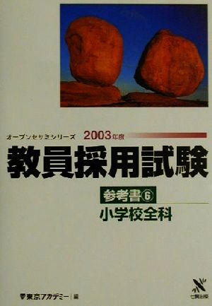 教員採用試験参考書(6) 小学校全科 オープンセサミシリーズ