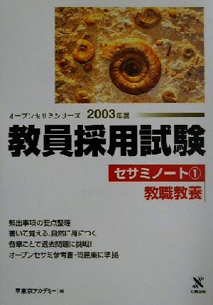 教員採用試験セサミノート(1) 教職教養 オープンセサミシリーズ