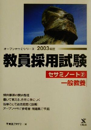 教員採用試験セサミノート(2) 一般教養 オープンセサミシリーズ