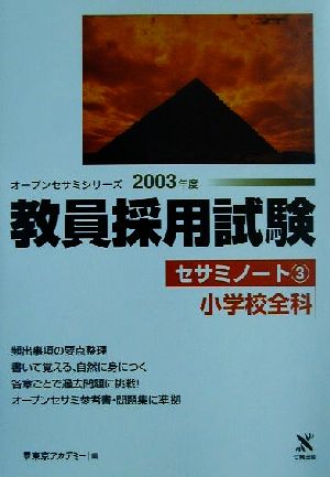 教員採用試験セサミノート(3) 小学校全科 オープンセサミシリーズ