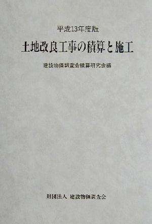 土地改良工事の積算と施工(平成13年度版)