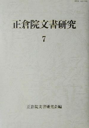 正倉院文書研究(7)