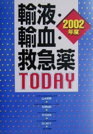 輸液・輸血・救急薬TODAY(2002年度)