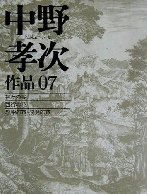 中野孝次作品(07) 神々の谷、西行の花、思索の旅・発見の旅