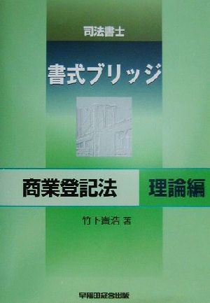 司法書士書式ブリッジ 商業登記法 理論編