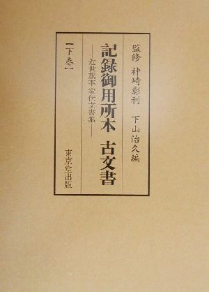 記録御用所本 古文書(下巻) 近世旗本家伝文書集