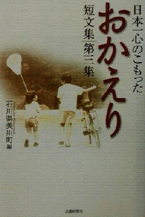 日本一心のこもった「おかえり」短文集(第3集)