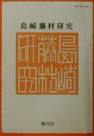 島崎藤村研究(第29号)