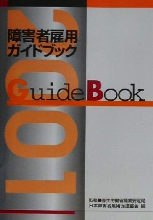 障害者雇用ガイドブック(平成13年度版)