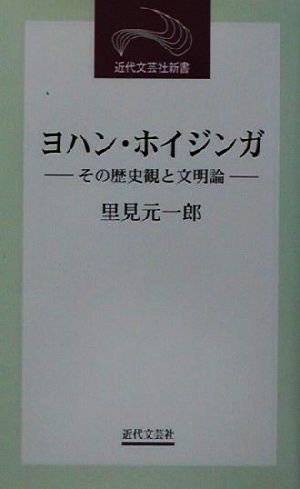 ヨハン・ホイジンガ その歴史観と文明論 近代文芸社新書