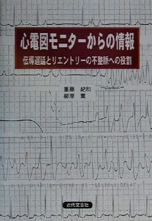 心電図モニターからの情報 伝導遅延とリエントリーの不整脈への役割