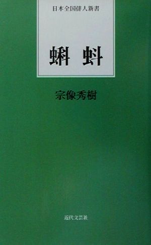 蝌蚪 日本全国俳人新書