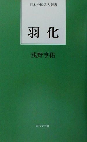 羽化 日本全国俳人新書