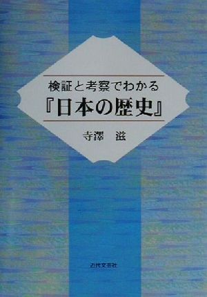 検証と考察でわかる『日本の歴史』