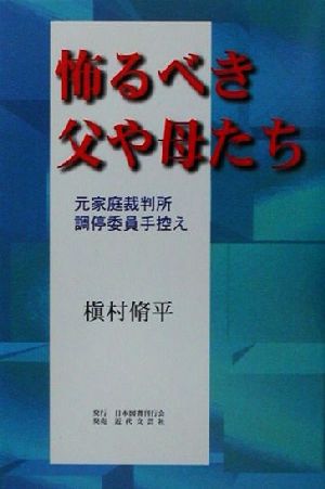 怖るべき父や母たち 元家庭裁判所調停委員手控え