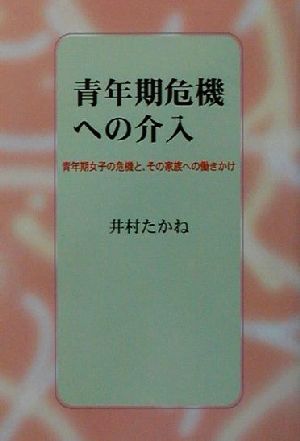 青年期危機への介入 青年期女子の危機と、その家族への働きかけ