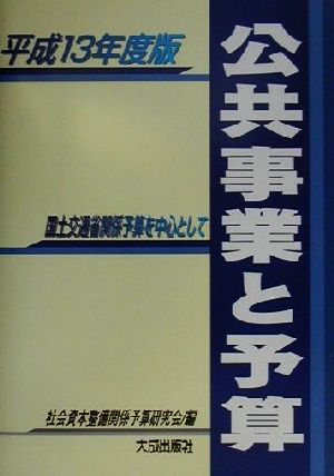 公共事業と予算(平成13年度版) 国土交通省関係予算を中心として