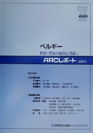 ベルギー 経済・貿易の動向と見通し ARCレポート