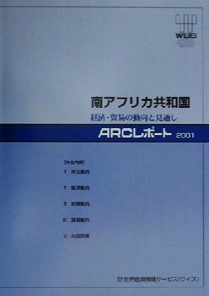 南アフリカ共和国 経済・貿易の動向と見通し ARCレポート