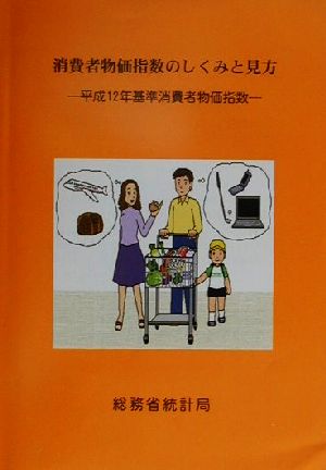 消費者物価指数のしくみと見方 平成12年基準消費者物価指数