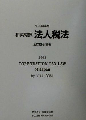 和英対訳 法人税法(平成13年版) 関連する租税特別措置法を含む